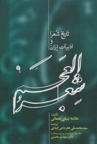 شعر العجم (2 جلدی)